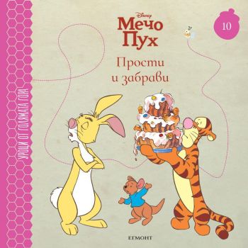 Мечо пух. Прости и забрави (Уроци от Голямата гора 10)
