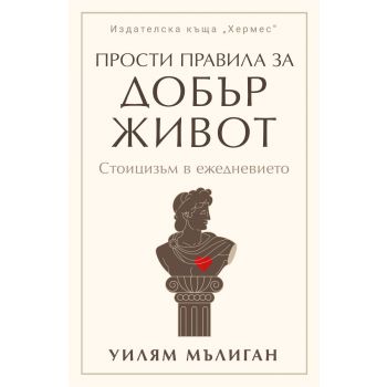 Прости правила за добър живот