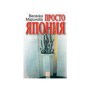 Просто Япония