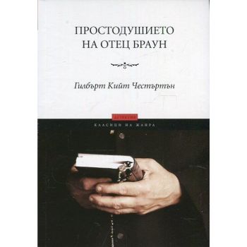 Простодушието на отец Браун