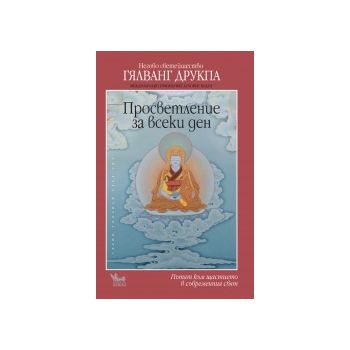 Просветление за всеки  ден
