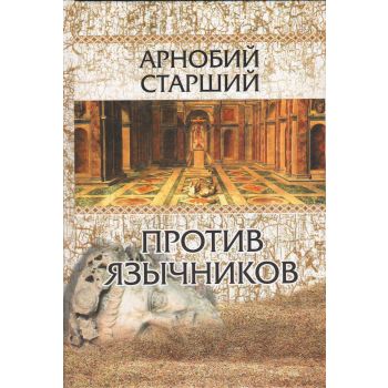 Против язычников. “Библиотека христианской мысли. Источники“