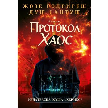 Протокол „Хаос“
