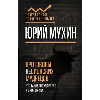 Протоколы несионских мудрецов. Что такое государство и экономика