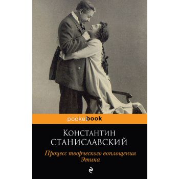 Процесс творческого воплощения. Этика. “Pocket Book“