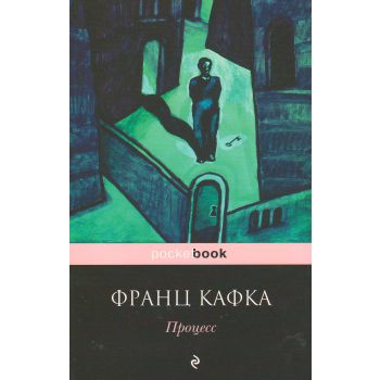 Процесс. “Pocket Book“
