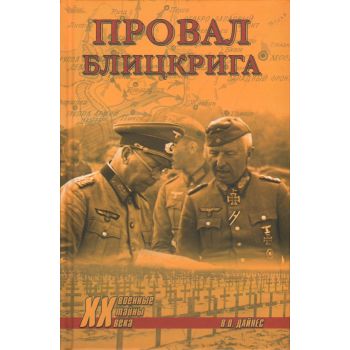 Провал блицкрига. “Военные тайны XX века“