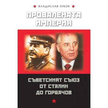 Провалената империя: Съветският съюз от Сталин до Горбачов