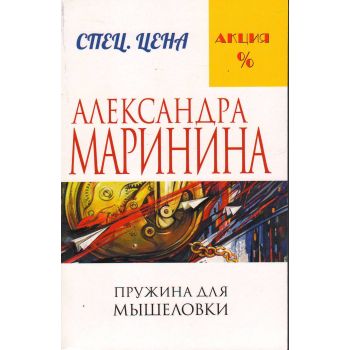 Пружина для мышеловки. “А. Маринина. Меньше, чем спеццена“