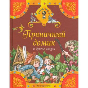 Пряничный домик и другие сказки. “Ларец чудес“