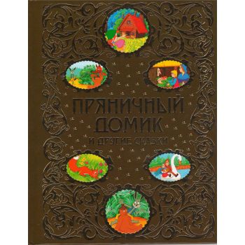 Пряничный домик и другие сказки. “Золотая радуга“