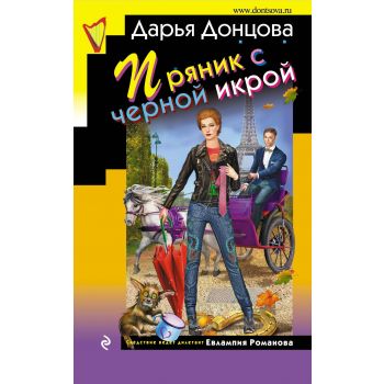 Пряник с черной икрой. “Иронический детектив“