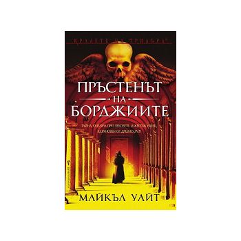 Пръстенът на Борджиите