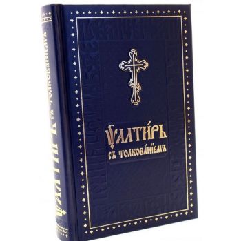 Псалтирь с толкованием: на церковнославянском и русском языках