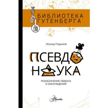 Псевдонаука. “Библиотека Гутенберга“