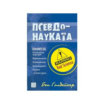Псевдонауката