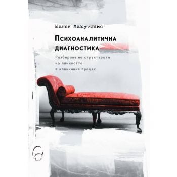 Психоаналитична диагностика (твърда корица)