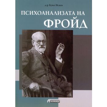Психоанализата на Фройд
