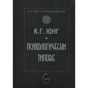 Психологически типове
