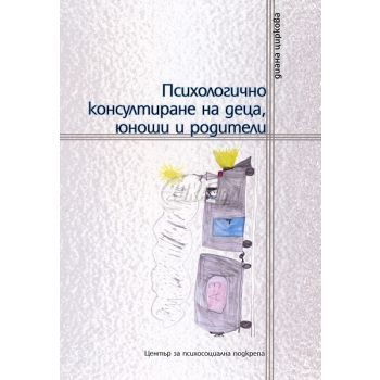 Психологично консултиране на деца, юноши и родители
