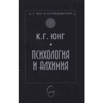 Психология и алхимия