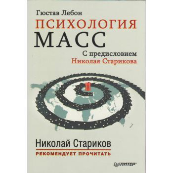 Психология масс. “Николай Стариков рекомендует прочитать“