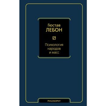 Психология народов и масс. “Философия – Neoclassic“