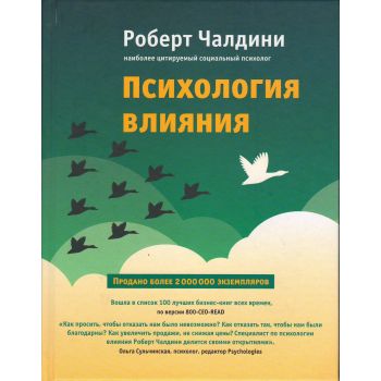 Психология влияния. Как научиться убеждать и добиваться успеха. “Психология влияния“