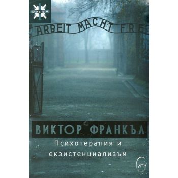 Психотерапия и екзистенциализъм