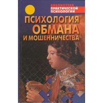 Психология обмана и мошенничества. “Библиотека практической психологии“