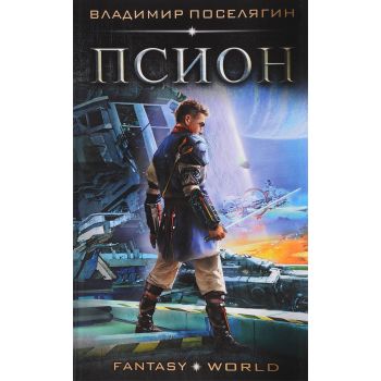 Псион. “Fantasy World“