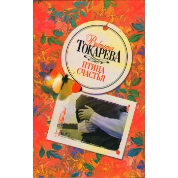 Птица счастья
