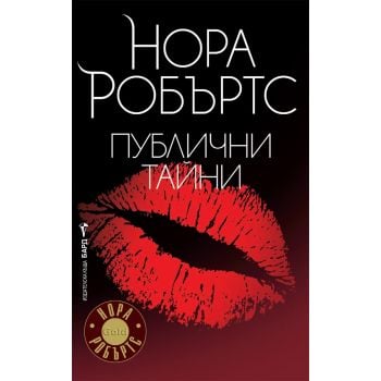 Публични тайни