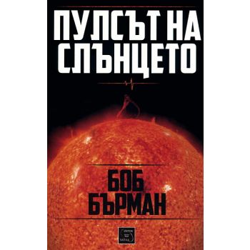 Пулсът на Слънцето