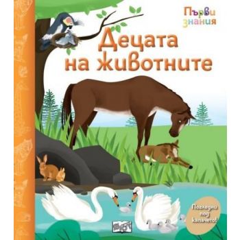 Първи знания: Децата на животните