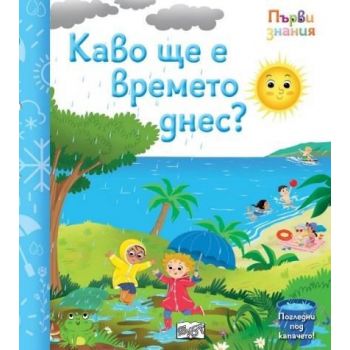 Първи знания: Какво ще е времето днес