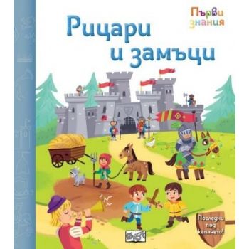 Първи знания: Рицари и замъци