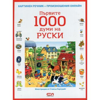 Първите 1000 думи на руски