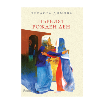 Първият рожден ден