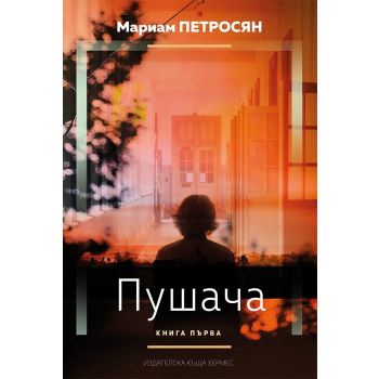 Пушача, книга 1
