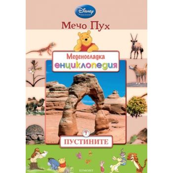 Пустините. “Меденосладка енциклопедия“, книга 7