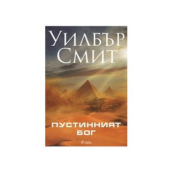 Пустинният бог