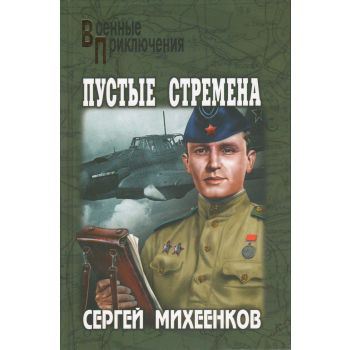 Пустые стремена. “Военные приключения“