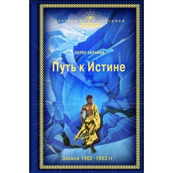 Путь к Истине. Записи 1962-1963 гг. “Золотой фонд эзотерики“