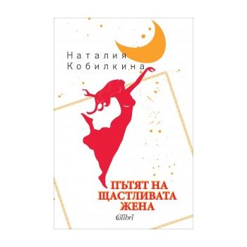 Пътят на щастливата жена