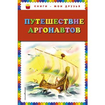 Путешествие аргонавтов. “Книги - мои друзья“