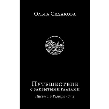 Путешествие с закрытыми глазами. Письма о Рембрандте. “Orbis Pictus“