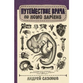 Путешествие врача по Homo Sapiens. “Научпоп Рунета“