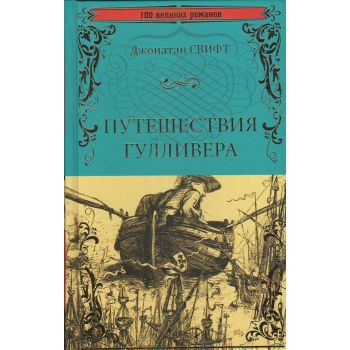 Путешествия Гулливера. “100 великих романов“