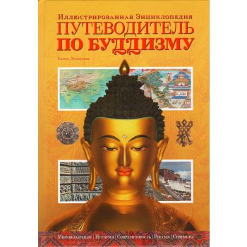 Путеводитель по буддизму: Иллюстрированная энцик